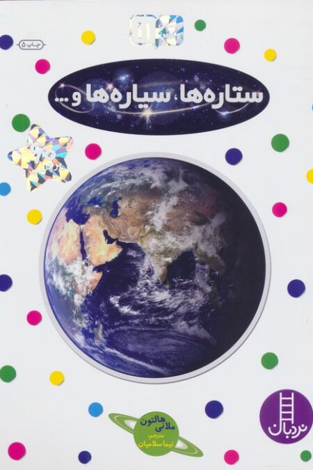 بچسبان و بیاموز 11 (ستاره ها،سیاره ها و...)،(گلاسه)