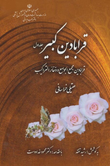 قرابادین کبیر (قرابادین مجمع الجوامع و ذخائر التراکیب)،(2جلدی)