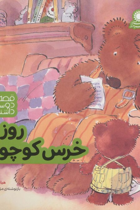روز بد خرس کوچولو (قصه های دوست داشتن 5)