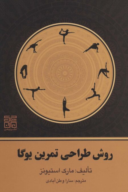 روش طراحی تمرین یوگا