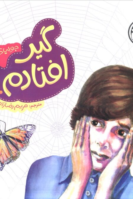 جولیا18 (گیر افتادم!)،(گلاسه)