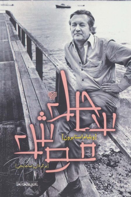 ساحل موش (ادبیات داستانی جهان13)