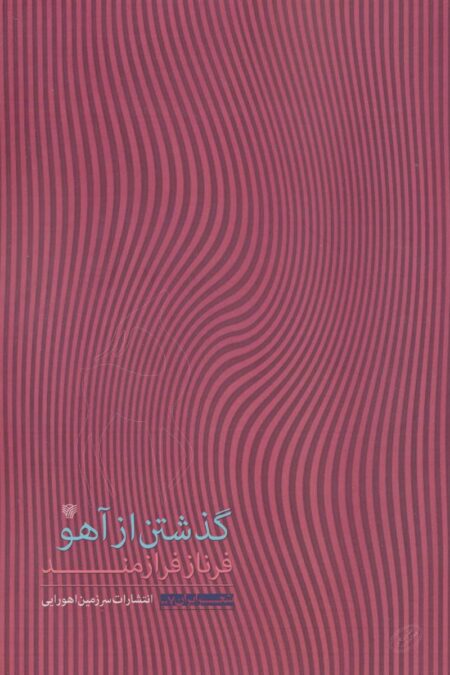 گذشتن از آهو (شعر ایران 7)