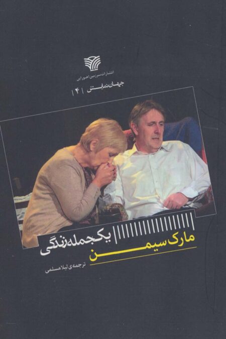 یک جمله زندگی (جهان نمایش 4)
