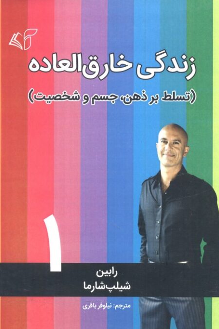 زندگی خارق العاده 1 (تسلط بر ذهن،جسم و شخصیت)