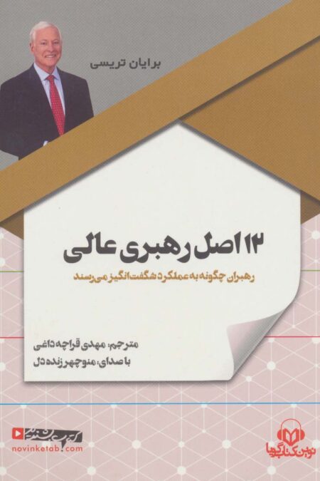 کتاب سخنگو 12 اصل رهبری عالی (باقاب)