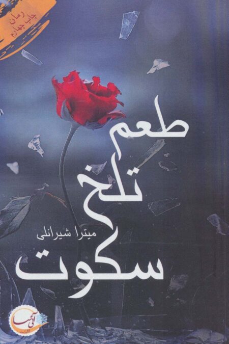 طعم تلخ سکوت