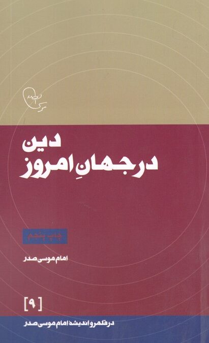 دین در جهان امروز (در قلمرو اندیشه امام موسی صدر 9)