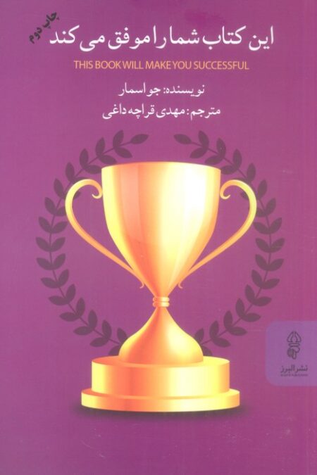 این کتاب شما را موفق می کند