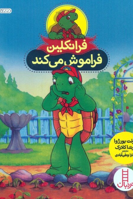 فرانکلین فراموش می کند (گلاسه)