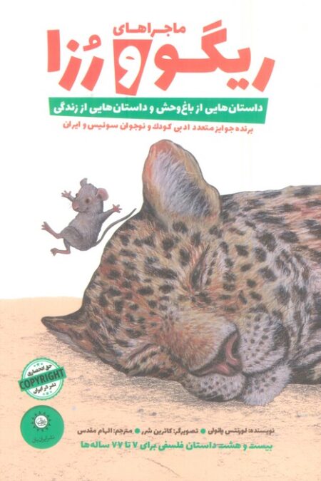 ماجراهای ریگو و رزا 1 (داستان هایی از باغ وحش و داستان هایی از زندگی)