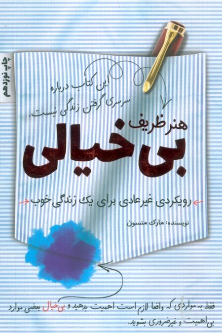 هنر ظریف بی خیالی (رویکردی غیرعادی برای یک زندگی خوب)