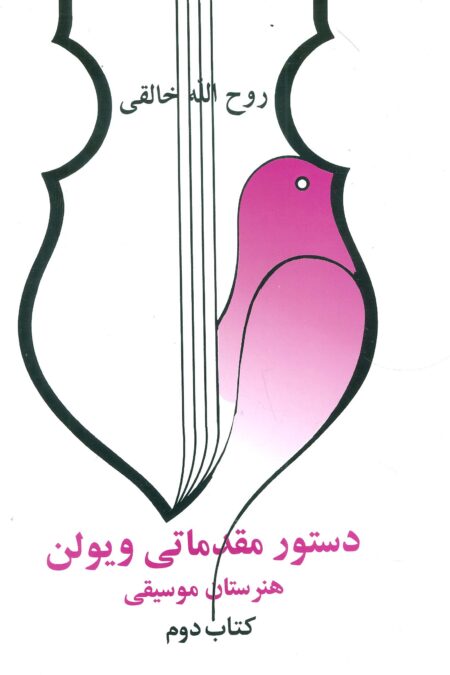دستور مقدماتی ویولن هنرستان موسیقی (کتاب دوم)