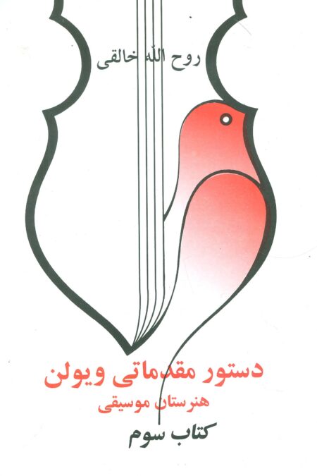 دستور مقدماتی ویولن هنرستان موسیقی (کتاب سوم)