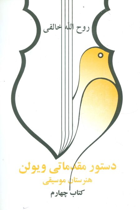 دستور مقدماتی ویولن هنرستان موسیقی (کتاب چهارم)