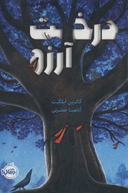 درخت آرزو