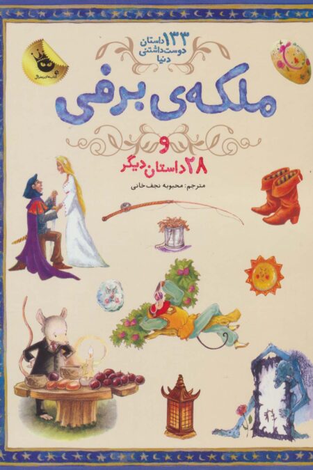 ملکه برفی و 28 داستان دیگر (133 داستان دوست داشتنی دنیا 5)،(گلاسه)