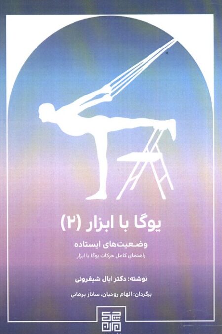 یوگا با ابزار 2 (وضعیت های ایستاده راهنمای کامل حرکات یوگا با ابزار)