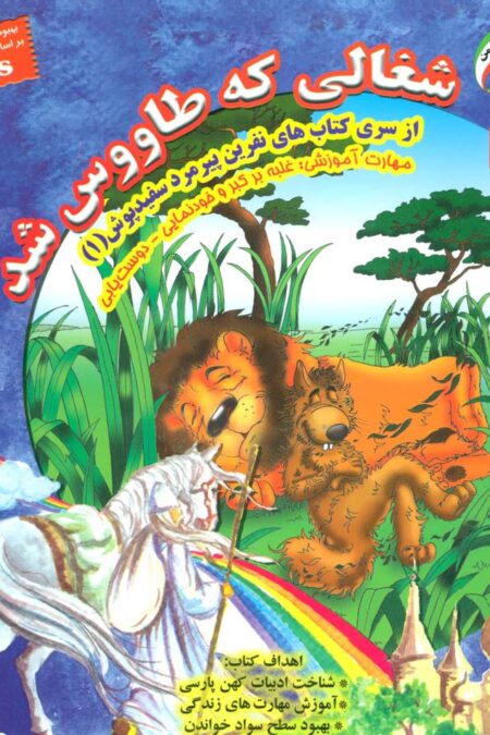نفرین پیرمرد سفید پوش 1 (شغالی که طاووس شد:غلبه بر کبر و خودنمایی-دوست یابی)،(گلاسه)