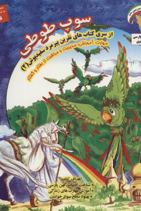 سوپ طوطی (مدیریت و مراقبت از رفتار و گفتار)،(نفرین پیرمرد سفیدپوش 2)،(گلاسه)