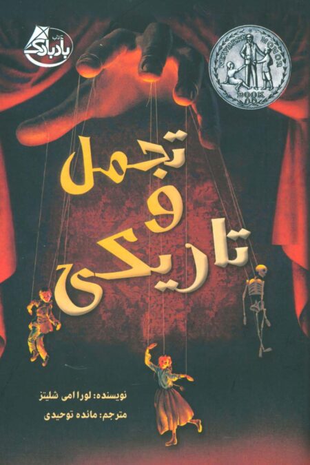 تجمل و تاریکی