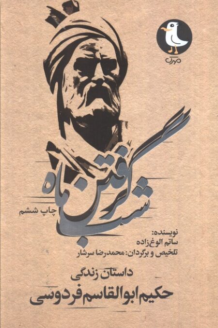 شب گرفتن ماه (داستان زندگی حکیم ابوالقاسم فردوسی)