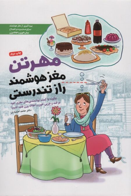 مهرتن؛مغز هوشمند راز تندرستی (چگونه با کمک توانمندی های مغزی خود بر قند و چربی خون و اضافه وزن...)