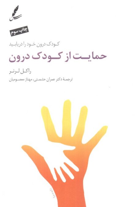 حمایت از کودک درون (کودک درون خود را دریابید)