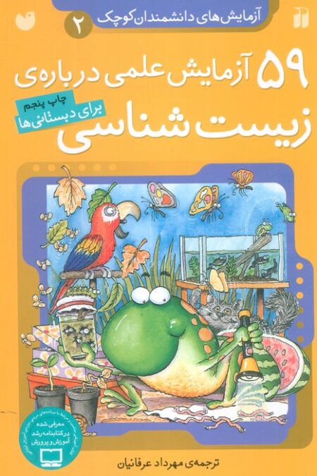 آزمایش های دانشمندان کوچک 2 (59 آزمایش علمی درباره ی زیست شناسی)