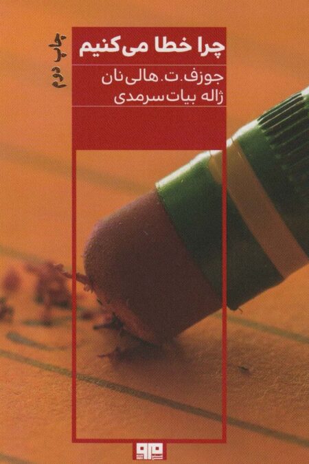 چرا خطا می کنیم