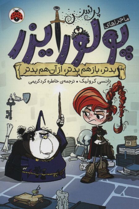ماجراهای پرنسس پولورایزر 2 (بدتر،بازهم بدتر،از آن هم بدتر)