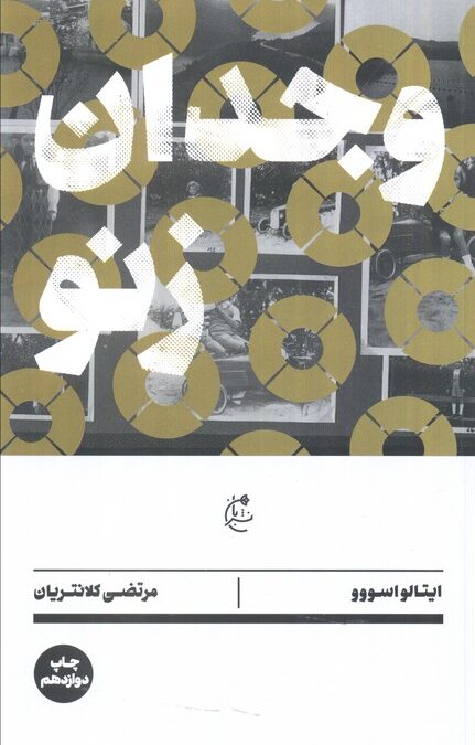 وجدان زنو