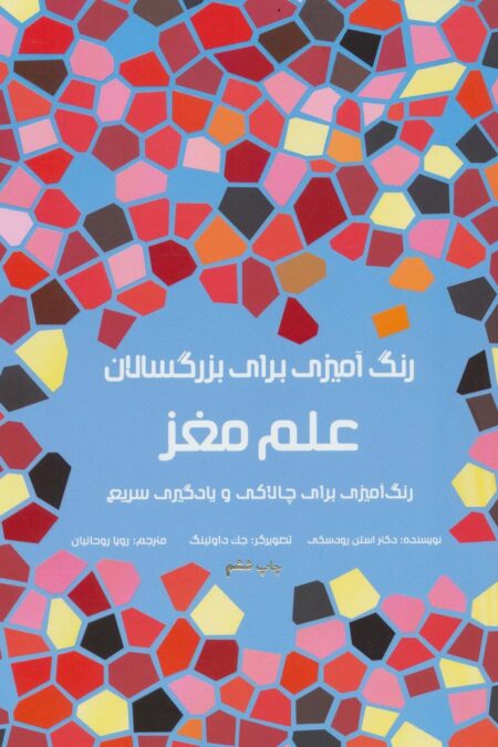 رنگ آمیزی برای بزرگسالان (علم مغز:رنگ آمیزی برای چالاکی و یادگیری سریع)
