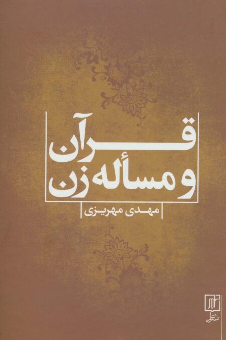 قرآن و مساله زن