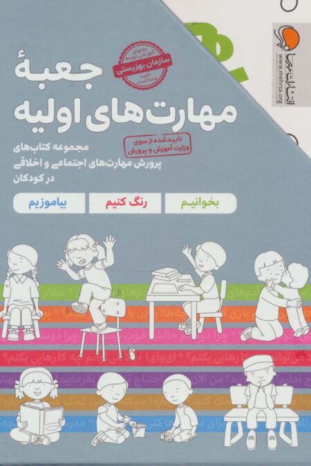 مجموعه جعبه مهارت های اولیه (کتاب های پرورش مهارت های اجتماعی و اخلاقی در کودکان)،(7جلدی،باقاب)
