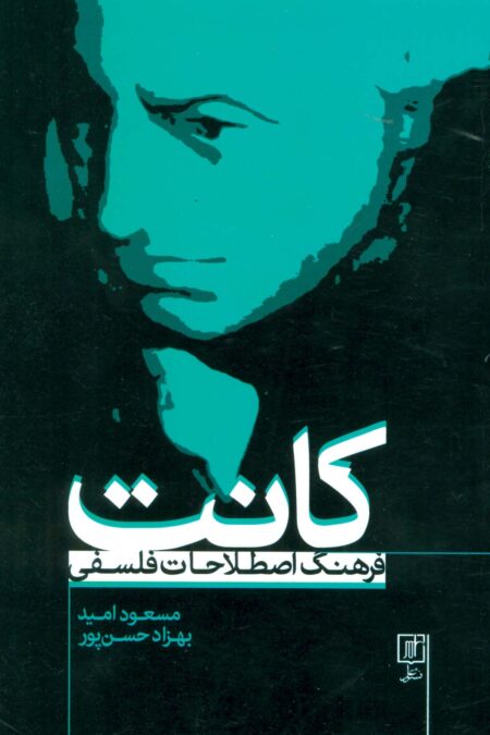 فرهنگ اصطلاحات فلسفی کانت (2زبانه)