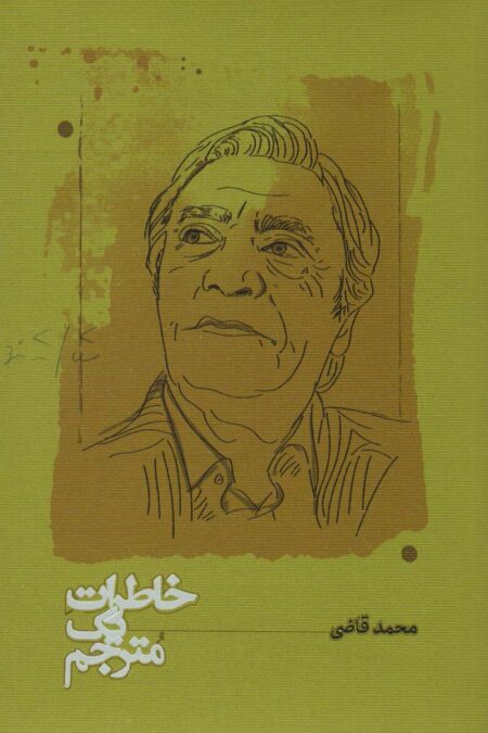 خاطرات یک مترجم