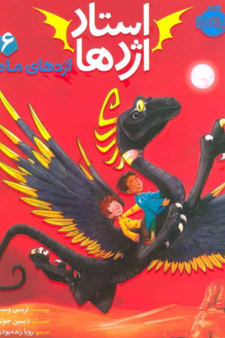 استاد اژدها 6 (اژدهای ماه)