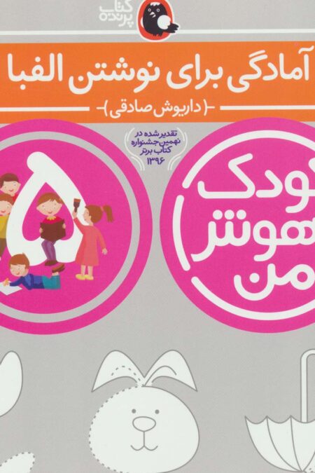 کودک باهوش من:5 سالگی (آمادگی برای نوشتن الفبا)