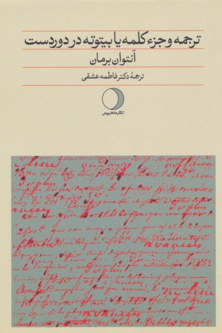 ترجمه و جزء کلمه یا بیتوته در دوردست