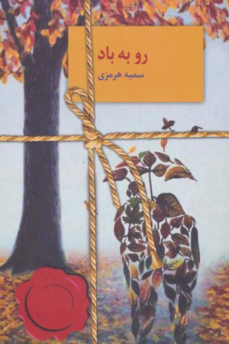 رو به باد