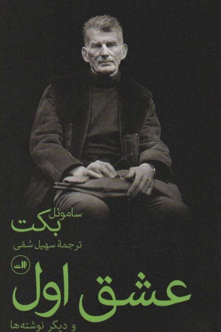 عشق اول و دیگر نوشته ها