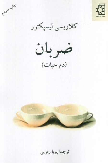 ضربان (دم حیات)