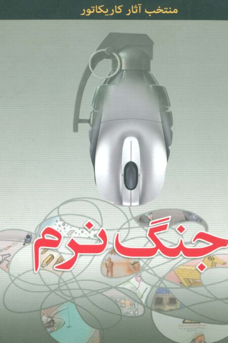 جنگ نرم (منتخب آثار کاریکاتور)،(گلاسه)