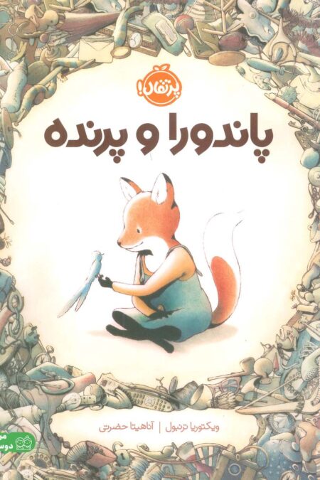 پاندورا و پرنده (گلاسه)
