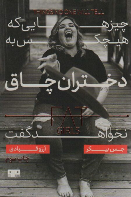 چیزهایی که هیچ کس به دختران چاق نخواهد گفت