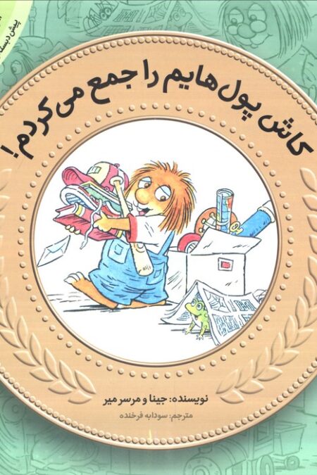 آموزش سواد مالی14 (سطح 1)،(کاش پول هایم را جمع می کردم!)