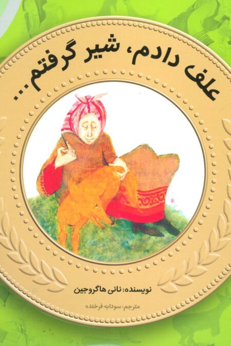 آموزش سواد مالی به کودکان16 (علف دادم،شیر گرفتم)