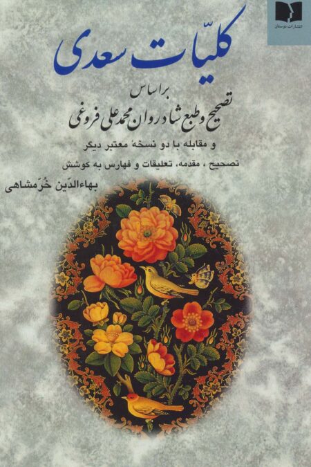 کلیات سعدی خرمشاهی