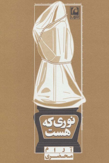 نوری که هست (نمایشنامه مینیمال14)
